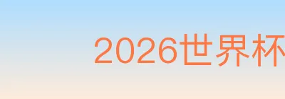 2026世界杯下注入口 Logo
